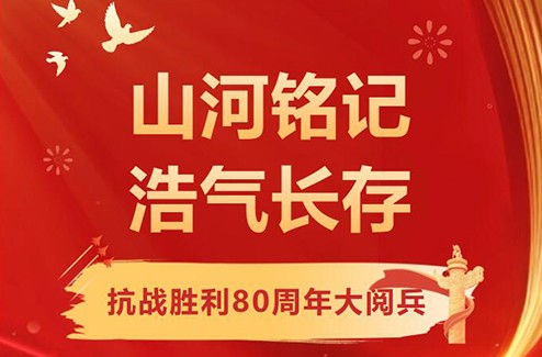 铭记历史守初心 砥砺奋进担使命——多彩联盟(中国游)官方网站党支部组织全员观看抗战胜利80周年阅兵